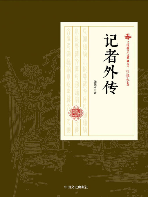 Cover image for 记者外传